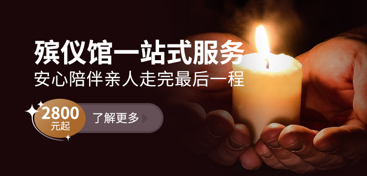 殡仪一站式服务