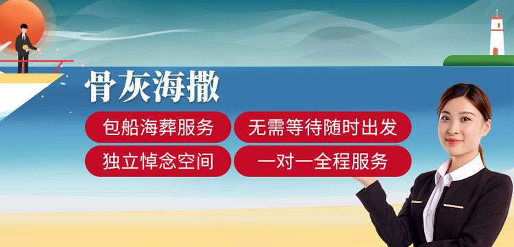 北京骨灰海撒服务