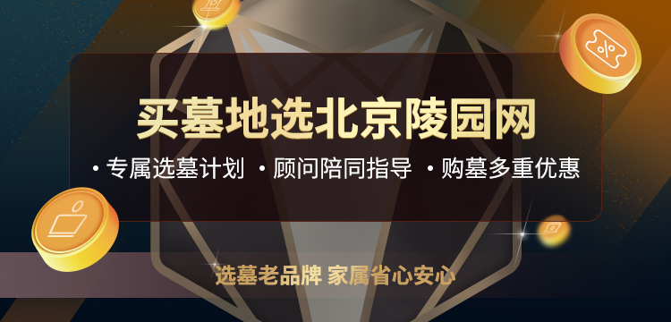 买墓就选北京陵园网