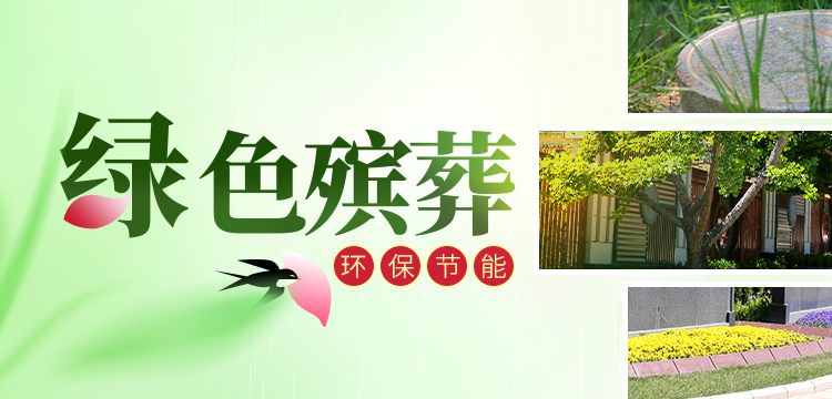 节地生态葬