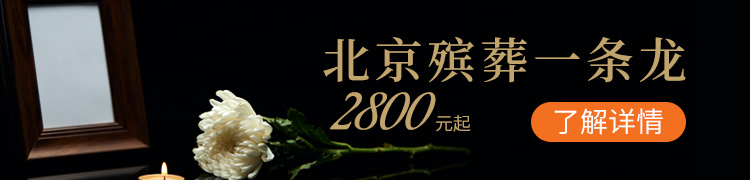北京殡葬一条龙服务